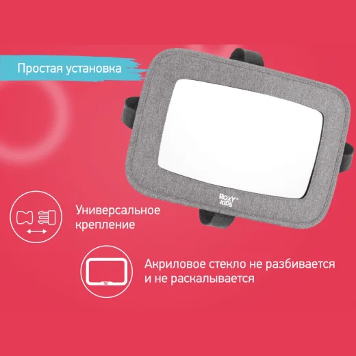 Зеркало Roxy Kids для контроля за ребенком в авто (текстильная рама)