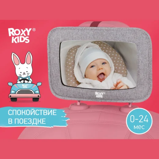 Зеркало Roxy Kids для контроля за ребенком в авто (текстильная рама)