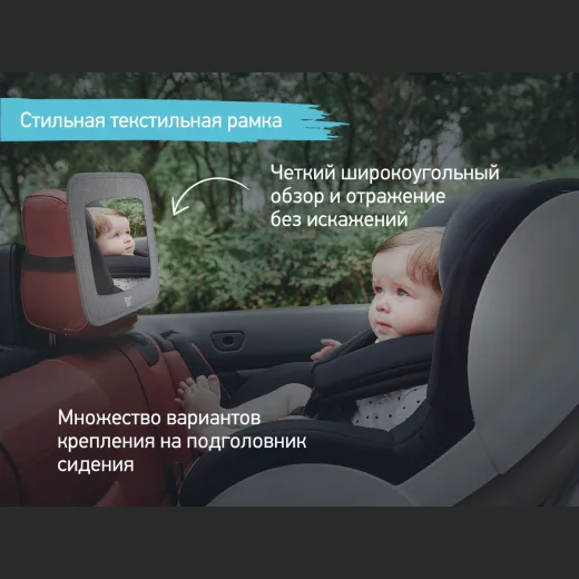 Зеркало Roxy Kids для контроля за ребенком в авто (текстильная рама)