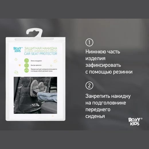Накидка Roxy Kids защитная на спинку автомобильного сиденья