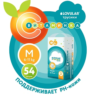 Трусики-подгузники детские LOVULAR ВИТАМИНКА M 6-11 кг, 54 шт/уп