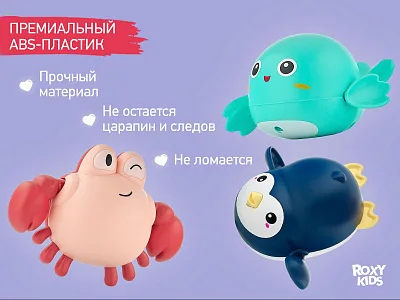 Игрушки для ванной заводные Roxy Kids 3 шт (птичка, краб, пингвин)