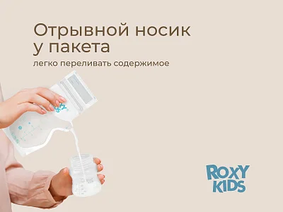 Пакеты Roxy Kids для хранения грудного молока, 25 шт.