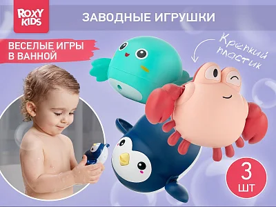 Игрушки для ванной заводные Roxy Kids 3 шт (птичка, краб, пингвин)