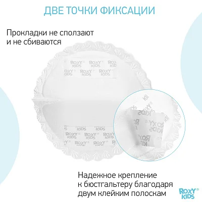 Прокладки Roxy Kids для груди HOME&TRAVEL ультратонкие 60 шт.
