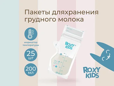 Пакеты Roxy Kids для хранения грудного молока, 25 шт.