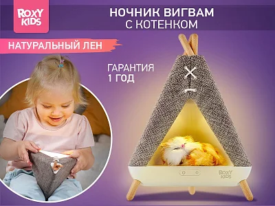 Ночник Roxy Kids Вигвам с котёнком