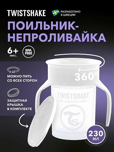 Поильник Twistshake 360 cup 230мл. 6+m